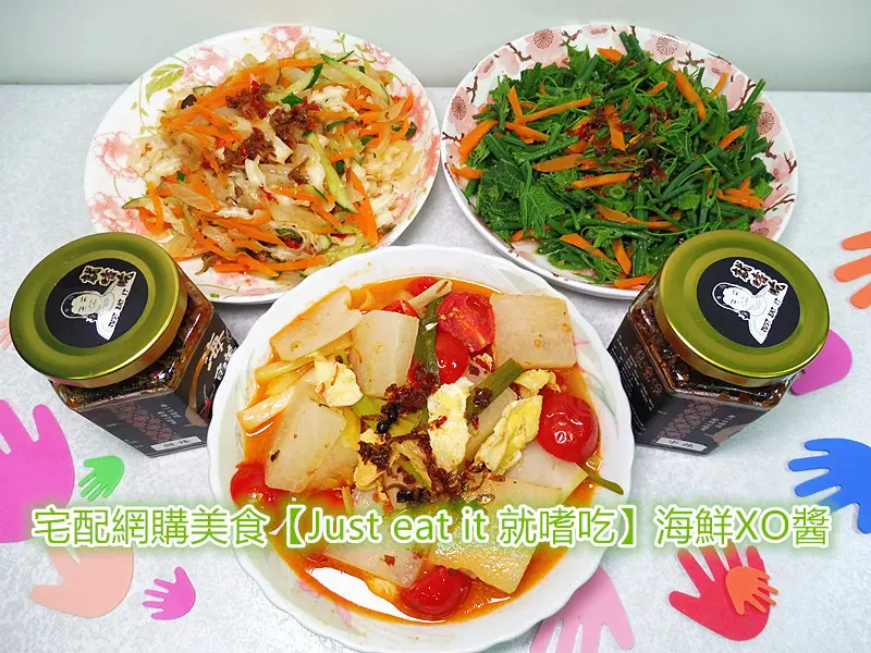 「宅配網購美食」【Just eat it 就嗜吃】海鮮XO醬/干貝醬，滿滿海鮮料，香辣鮮美又提味， #廚房必備百搭醬料 #沾食拌炒蒸煮都OK #就嗜吃就是好吃 #鄉民激推
