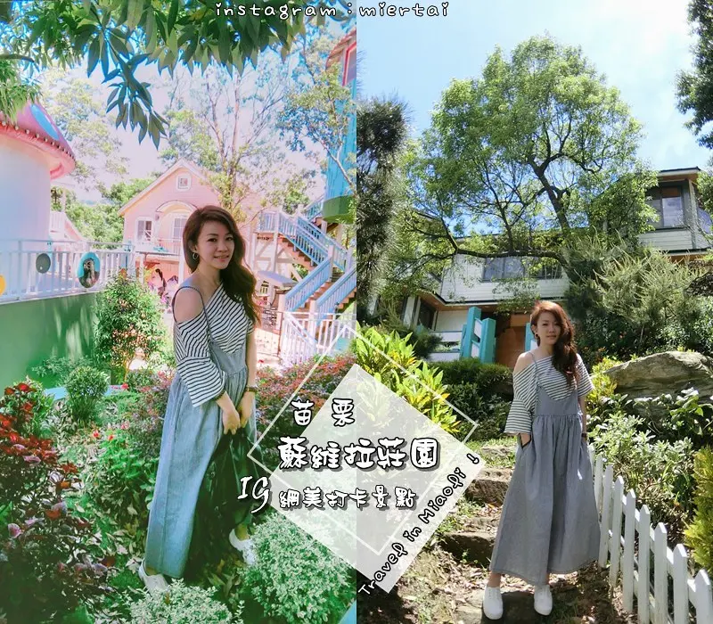 苗栗|| 南庄 IG熱門打卡景點 Sud Vista蘇維拉莊園 夢幻森林樹屋 童話小鎮蘑菇屋 浪漫絕美山城風光盡收眼底 網美集散地 