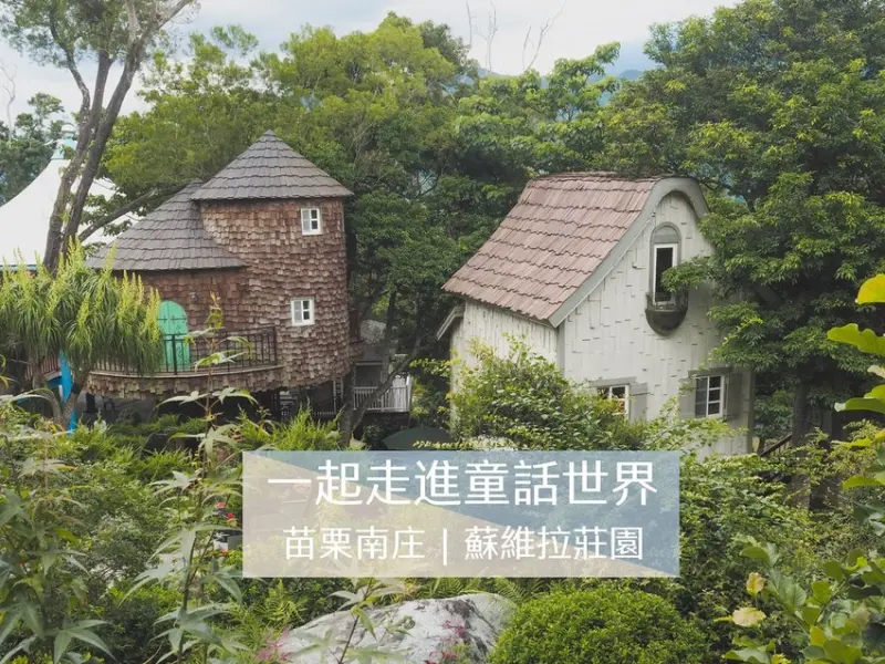 苗栗南庄 | 走進童話世界裡的森林蘑菇精靈莊園＿內有門票優惠