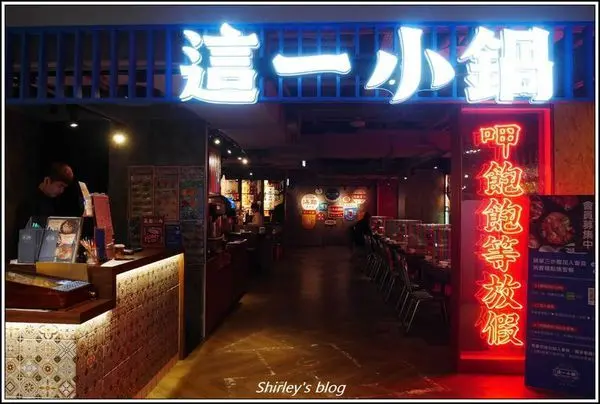 捷運中山站．這一小鍋(誠品南西店)