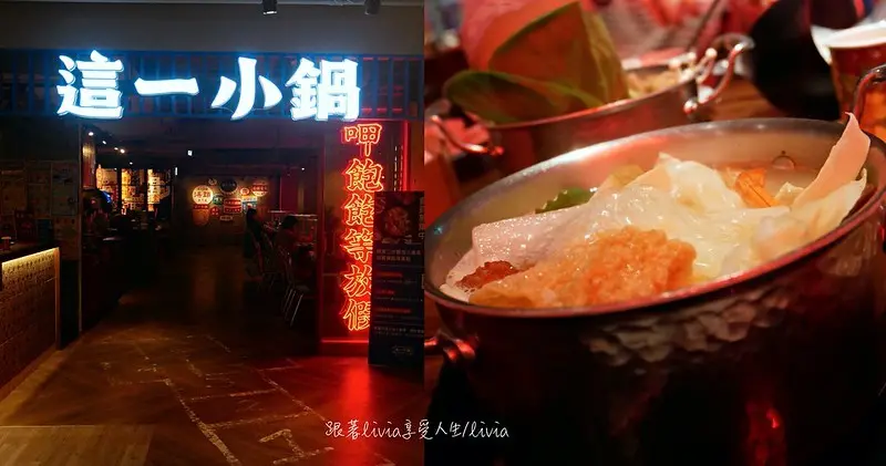 【中山誠品火鍋】這一小鍋 Orissic Hot Pot 南西誠品店 復古裝潢很有懷舊感│中山特色火鍋店 ❤跟著Livia享受人生❤