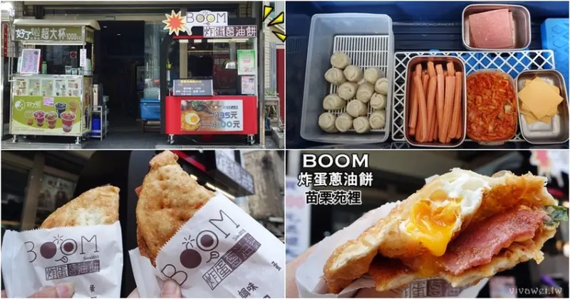  苗栗苑裡美食｜『BOOM炸蛋蔥油餅-苗栗苑裡店』銅板價格的解饞點心~好吃不膩的脆皮蔥油餅!
