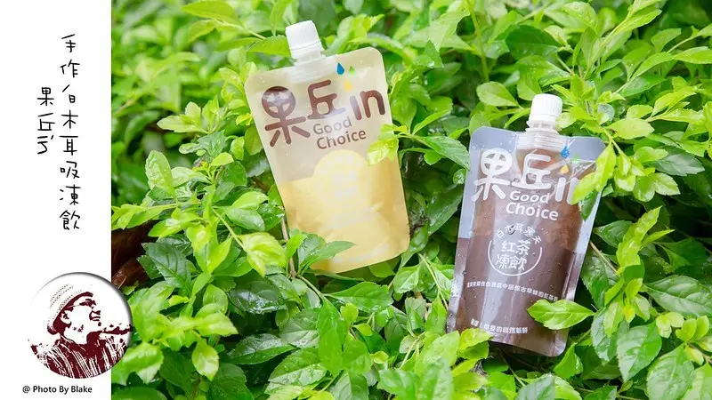 [宅配]果丘in手作白木耳吸凍飲-肚子餓又不想有太大負擔的好選擇 - 布雷克的出走旅行視界