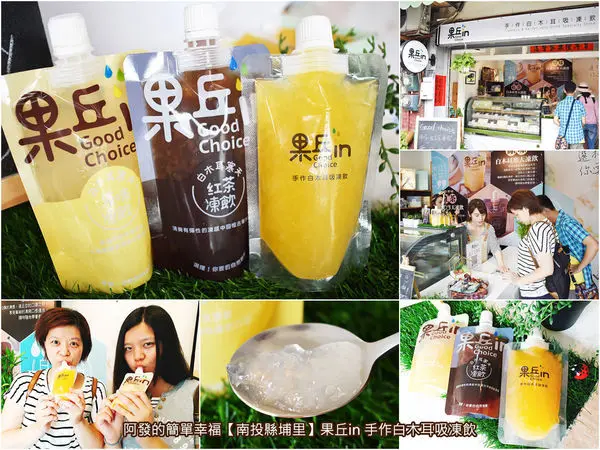 ﹝南投縣埔里食記﹞果丘in　深受新女性與幼童的母親們所喜愛，風味絕佳又天然的手作白木耳吸凍飲創始　／埔里必喝／埔里美食／埔里伴手禮／手作養顏美容代餐補充飲／手作幼兒天然副食品／平民燕窩