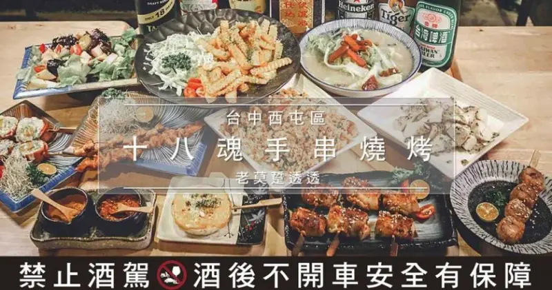 《台中 居酒屋》西屯區18魂手串燒,宵夜 好選擇!各類 日式料理,刺身,握壽司