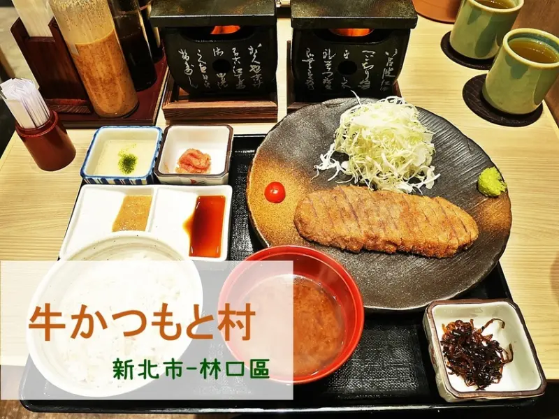 [食-新北市♥林口區] │牛かつもと村(炸牛元村)。日本炸牛排名店台灣也吃得到！林口三井餐廳推薦。日式料理、炸牛排推薦。gyukatsu motmura