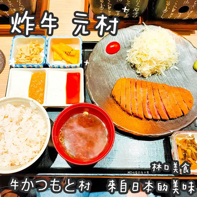林口美食。炸牛 元村『牛かつもと村』   來自日本的美味