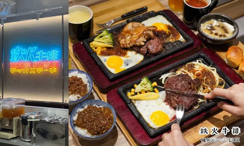 【新竹美食】鉄火牛排TEKKA STEAK 是頂級和牛燒肉「樂軒」旗下新品牌 主打優質牛肉且平實的價格進攻餐牛排市場 - 阿華田的美食日記