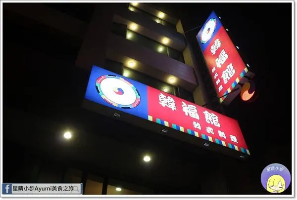 [台南韓國料理推薦]韓福館－來自韓國大邱媽媽的道地韓國料理就在台南安平、必推料超豐富的部隊鍋