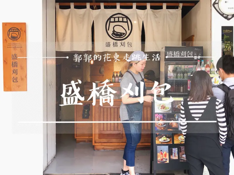 【台中中區】盛橋刈包&川子麵線~台中火車站.綠川水岸廊道的文青台灣小吃