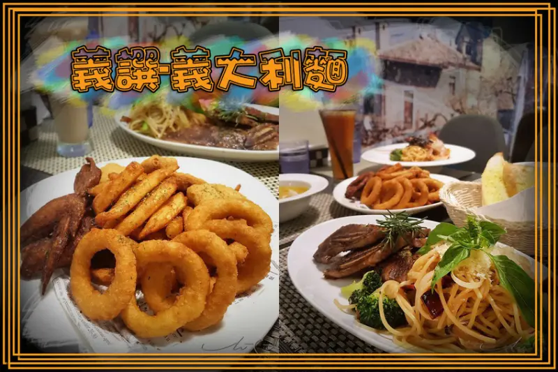 【中山  松江南京】義譔-義大利麵 ➤ 套餐超值中山義大利麵推薦！四平街內平價好吃義大利麵！家庭大餐吃這個高貴不貴！