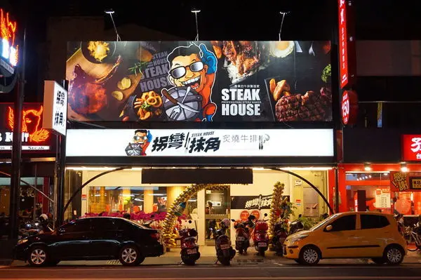 [台南美食] 拐彎抹角炙燒牛排-環境好擺盤漂亮的平價牛排 /安平牛排