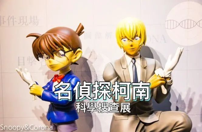 【台北展覽】名偵探柯南科學搜查展～和柯南一起進入推理世界，真相永遠只有一個