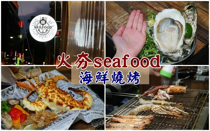 火夯seafood 海鮮燒烤 ▏比手掌還大的浩克生蠔 你敢挑戰嗎。史上最浮誇露天燒烤 龍蝦、干貝、鮑魚一次get!!。捷運府中站