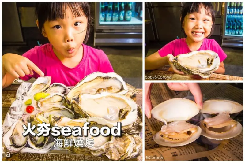 【新北市美食】板橋海鮮燒烤｜火夯seafood 海鮮燒烤～加藤鷹生蠔v.s.浩克生蠔，滿足海鮮控的味蕾與視覺