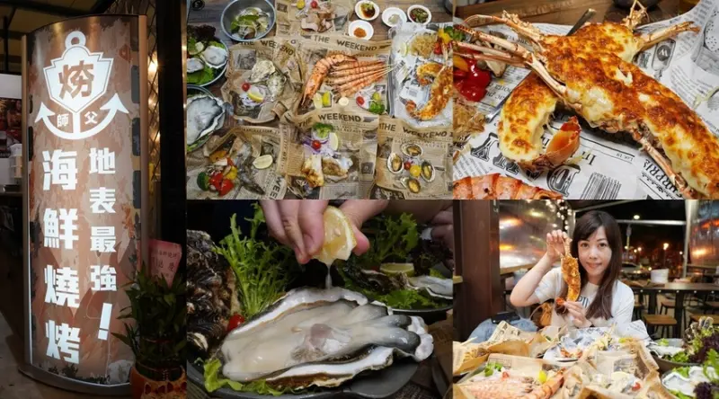 【板橋美食】火夯seafood 海鮮燒烤 平價半露天燒烤 地表最強最浮誇 嚐盡最鮮美的海之味！ 捷運府中站/板橋燒烤