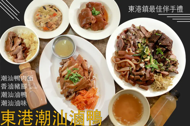 吃。屏東縣|東港鎮最佳伴手禮。 五星級飯店主廚，五星級美食的享受，庶民的消費，獨特潮汕滷鴨「東港潮汕滷鴨」。