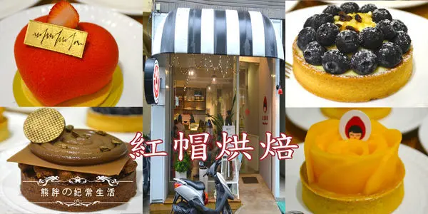 新竹-大遠百人氣午茶精緻甜點紅帽烘焙 Home Biscuit,口感層次豐富,甜而不膩。