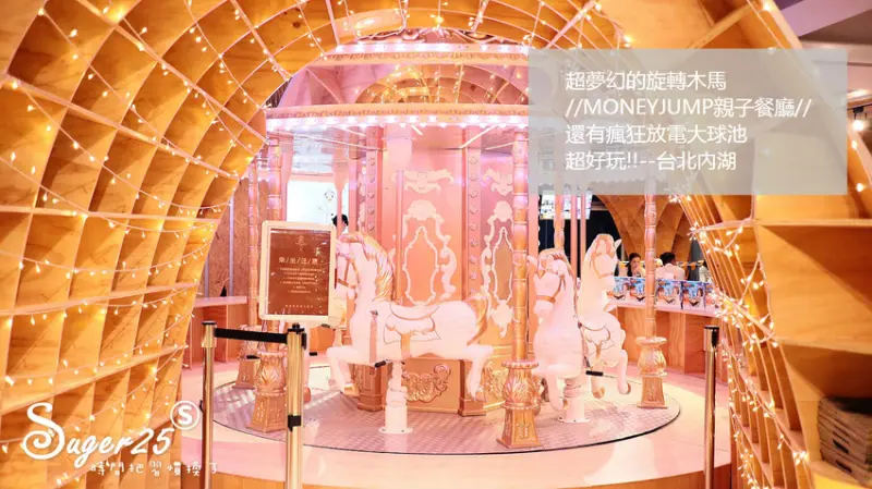 主題餐廳/超夢幻的旋轉木馬//媽咪講親子餐廳 MoneyJump//還有瘋狂放電大球池，超好玩!!--台北內湖(文末贈)