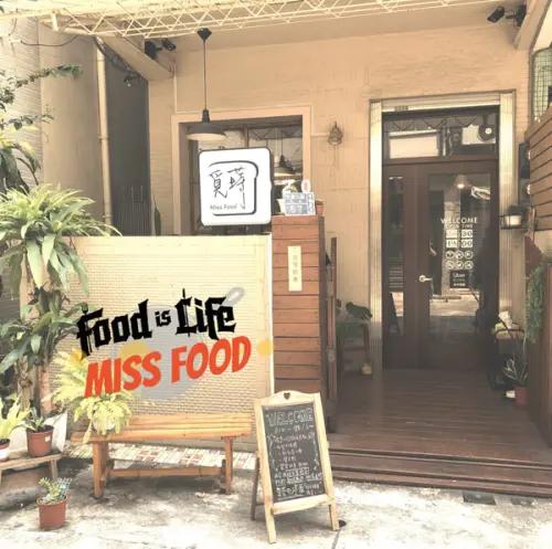 高雄苓雅｜覓蒔MissFood