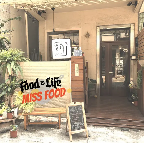 高雄苓雅｜覓蒔MissFood