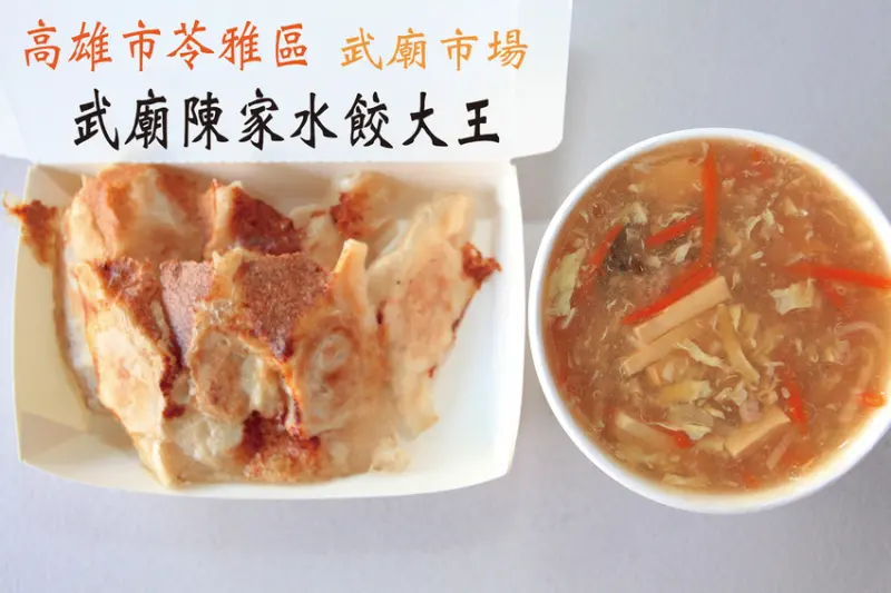 吃。高雄｜苓雅區｜武廟市場美食。市場裡知名の水餃店，獨特鮪魚水餃，用餐客人滿滿，整體口感美味值得推薦「陳家水餃大王」。