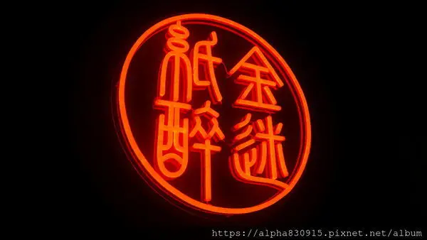 【Tw】紙醉金迷 Relax Taipei｜東區酒吧挑戰華人的飲酒思維