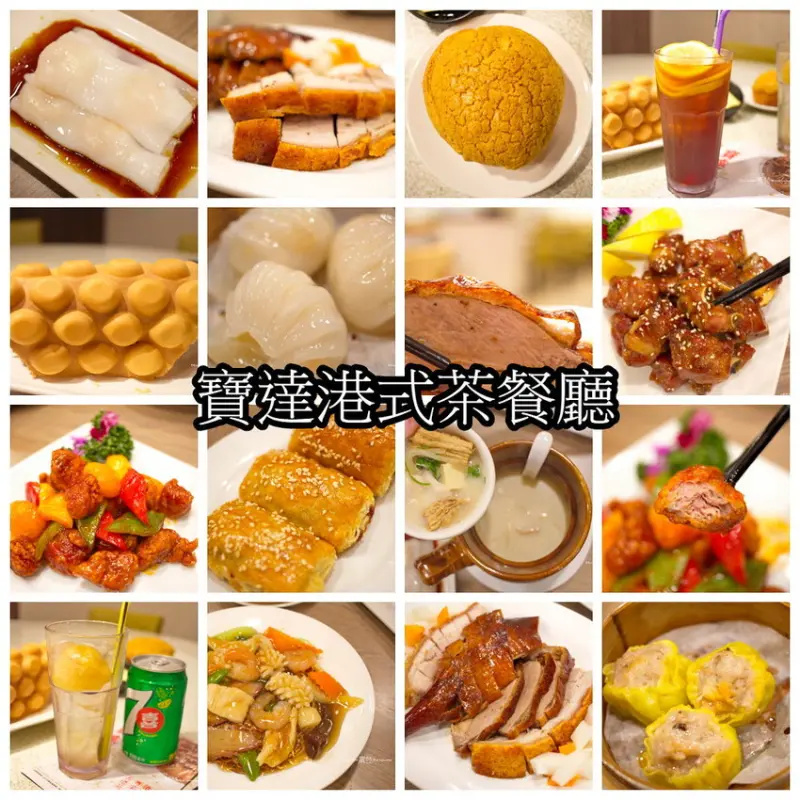 台中港式飲茶推薦必吃"寶達港式茶餐廳"香港主廚鎮店。不用到香港也可以解解饞，推薦必吃腸粉、脆皮燒肉、各式港式點心