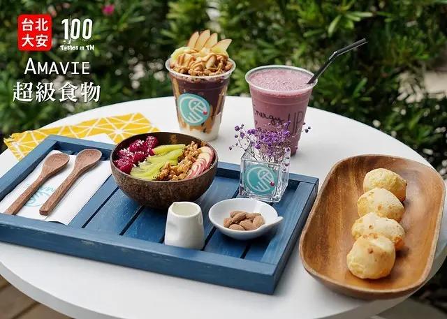 【台北大安】Amavie 超級食物｜巴西莓推薦！只吃好東西，風靡全球的健康莓果碗！