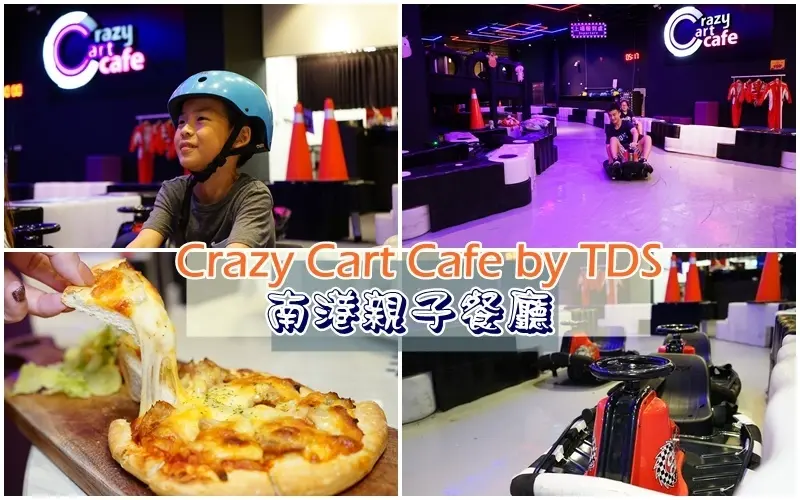 Crazy Cart Cafe 卡丁車甩尾主題餐廳 ▏雙層賽道刺激又好玩 瘋狂甩尾好舒壓。人人都是秋名山車神。親子雨天備案。Global mall A1棟