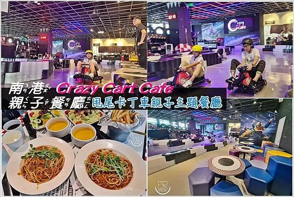 台北南港親子餐廳 │ Crazy Cart Cafe甩尾卡丁車主題餐廳，好玩又刺激的卡丁車賽道，大人小孩盡情一場賽車"飆"的快感 ，甩尾套餐免費玩車，餐點份量十足，享受親子時光～