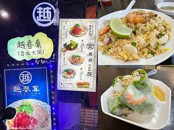 【台北。食】越春真越式傳統牛肉河粉＿寧夏夜市中道地平價越式料理、美味食材新鮮｜大同區＿雙連捷運站