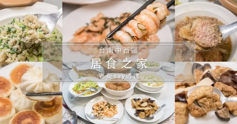 在台南品嚐道地上海菜,居食之家,30年老店,龍井蝦仁,上海菜飯,四喜烤麩,獅子頭 - 老莫 Say透透