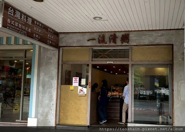 [台北美食]一流清粥~記憶中的美味不見了！