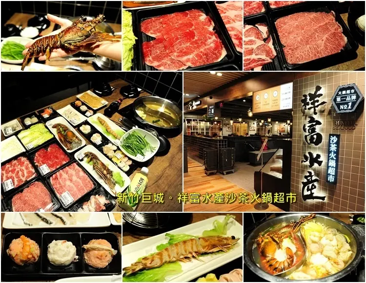 新竹巨城祥富水產沙茶火鍋超市。生鮮海鮮肉品，想吃什麼自己拿自己選