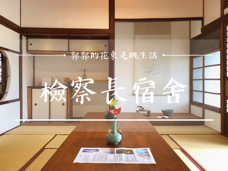 【花蓮遊記】檢察長宿舍~花蓮市區新景點之美崙溪畔的日治時期縣定古蹟