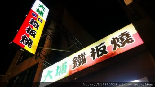 【美食】新竹.竹北-大埔平價鐵板燒(光明店)@現炒快速/竹北光明一路/餐點全單點