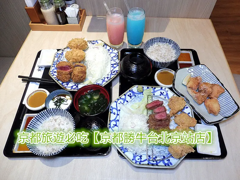 「京都旅遊必吃美食」【京都勝牛台北京站店】盛大開幕搶先嚐，60 秒快炸，原汁原味升級呈現。台灣【京都勝牛】7 款調料 50 種吃法，處處給你驚喜，雙人套餐才990，CP值超高！