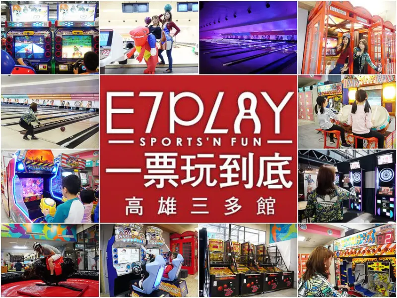 [高雄]E7Play三多館-超嗨一票玩到底~保齡球、籃球機、K歌機、飛鏢、電玩設施玩到不想走 - 美食好芃友