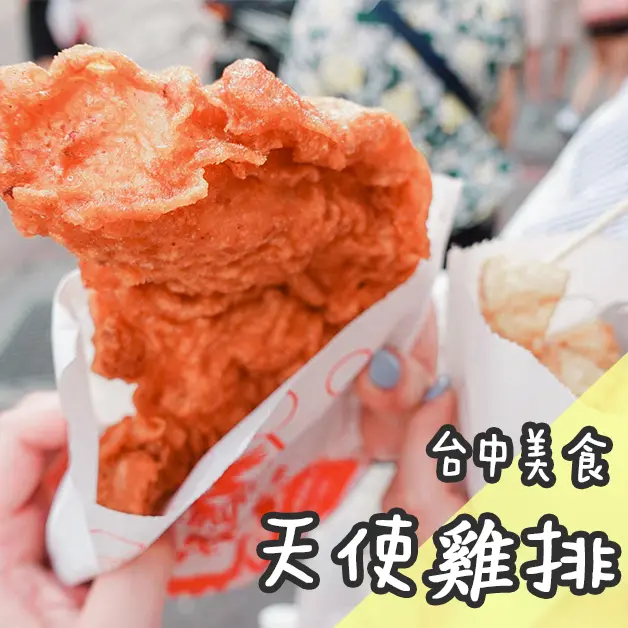 台中美食。逢甲夜市超夯排隊銅板美食天使雞排  超厚雞排+彈嫩鹽酥菇