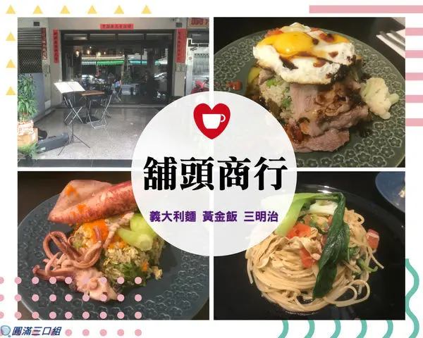 【食記】高雄三民_鋪頭商行@有著素食主義可享受大份量 有著新鮮海味的食材等你嘗鮮