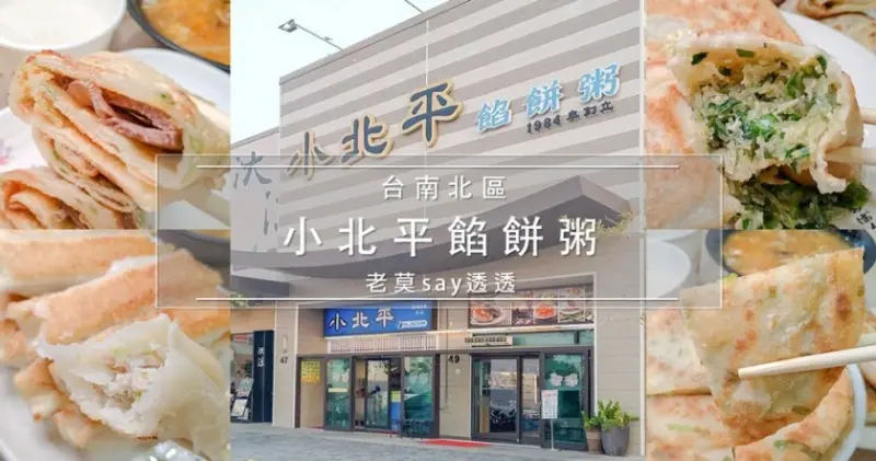 [小食記]小北商場必吃美食,台南好吃小籠包,鍋貼,蔥油餅,牛肉捲餅,就在小北觀光夜市的小北平餡餅粥 - 老莫 Say透透