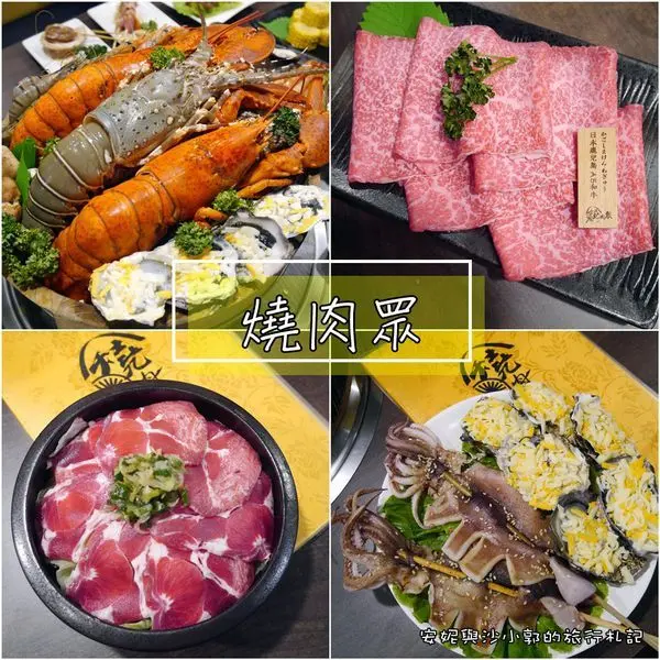【竹北燒肉吃到飽】多人聚餐首選竹北燒肉眾  不到千元享用和牛吃到飽  還加碼一人一尾龍蝦
