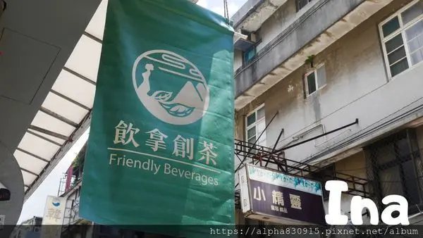【Tw】Ina 飲拿創茶｜讓你喝出台灣自然友善的茶飲，手炒黑糖、天然果肉、精選茶葉一應俱全