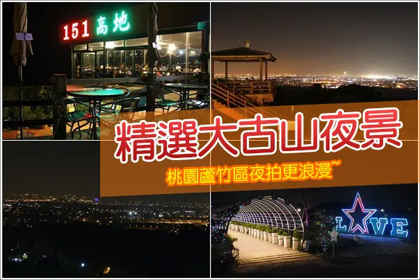 桃園蘆竹｜桃園蘆竹區夜拍更浪漫~精選大古山約會浪漫看夜景看飛機餐廳和景點