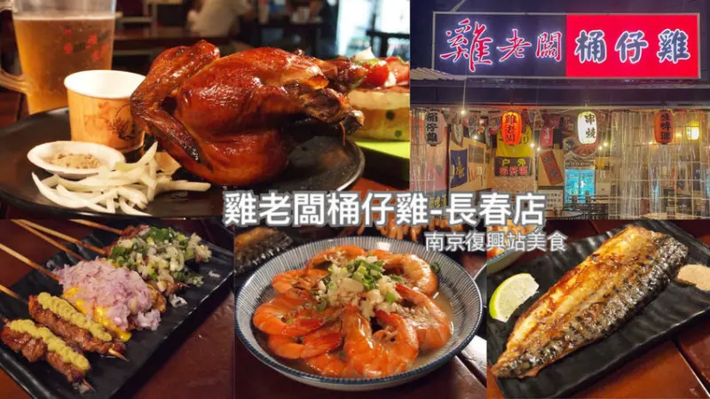 松山區南京復興站美食│當月壽星送桶仔雞││台北好吃桶仔雞推薦-雞老闆-長春店