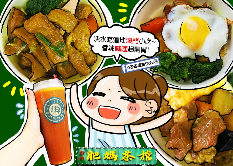 淡水老街美食-澳門肥媽茶檔-超有味咖哩牛雜X咖哩牛腩飯,消暑凍檸檬茶.淡水金色水岸.淡水必吃小吃