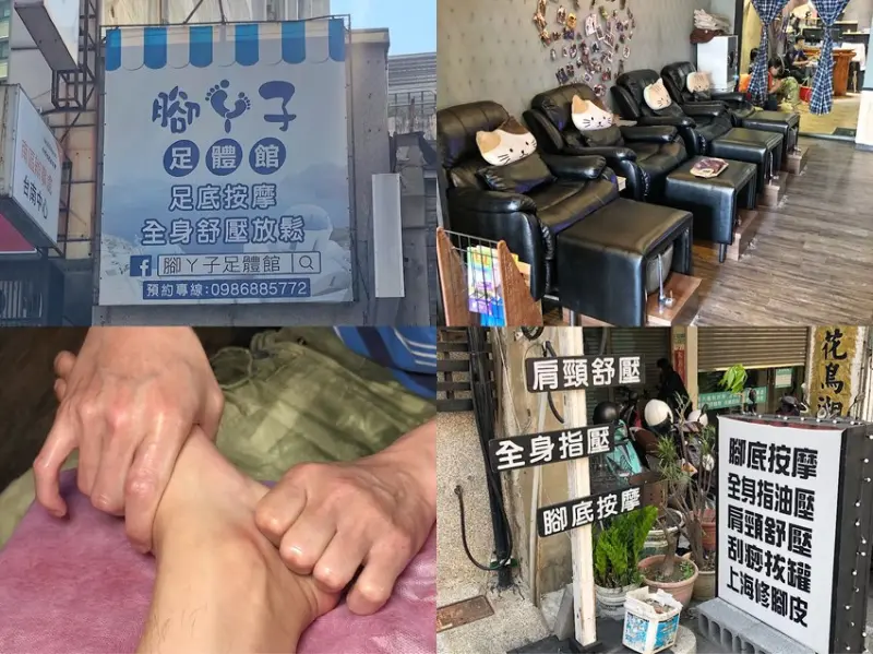 腳丫子 足體館