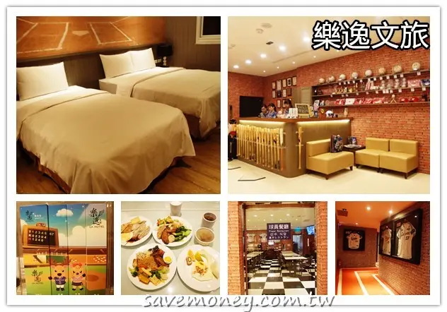 樂逸文旅｜高雄棒球主題旅館,近美麗島站和六合夜市 - 達人Emily的播報台