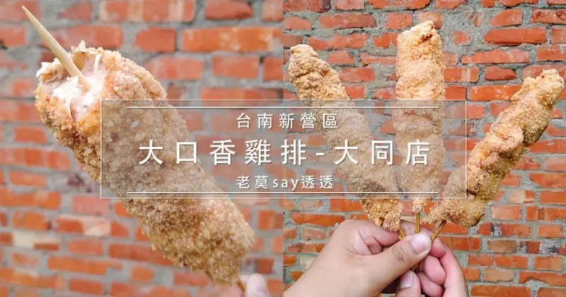 [小食記]新營火車站附近的大口香雞排大同店,對鹹酥雞有一份堅持的你，一定要嚐嚐多汁酥脆的炸雞肉串,新營美食必吃，銅板價每串只要$35 - 老莫 Say透透